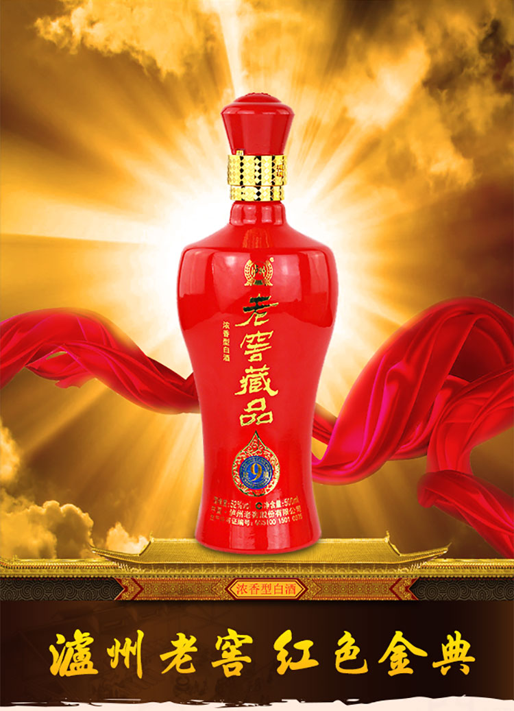 52度泸州老窖老窖藏品9珍藏500ml.jpg