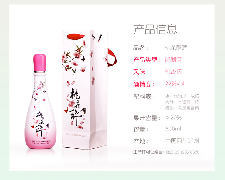 泸州老窖22度三生三世十里桃花醉果酒500ml时尚版