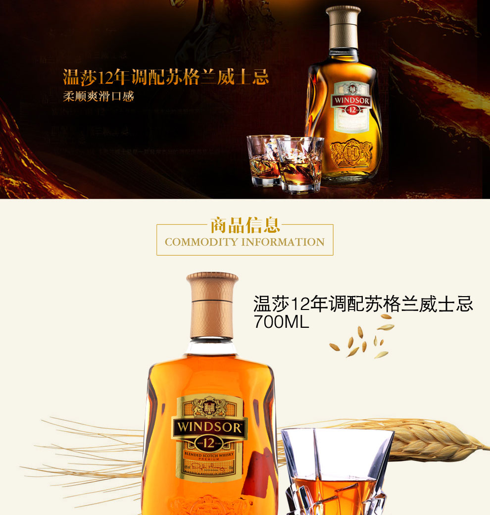 温莎12年调配苏格兰威士忌700ML