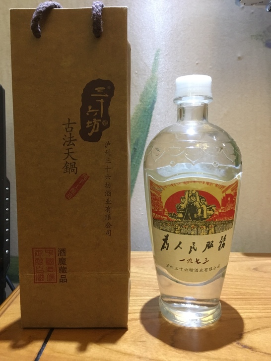 16-18年产三十六坊为人民服务52度.jpg