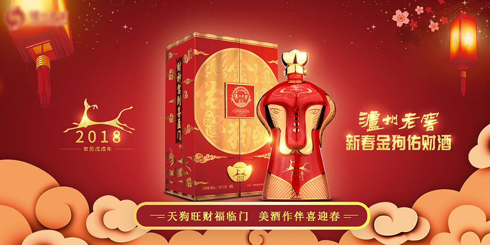 泸州老窖狗年生肖酒金狗佑财狗年纪念酒.jpg