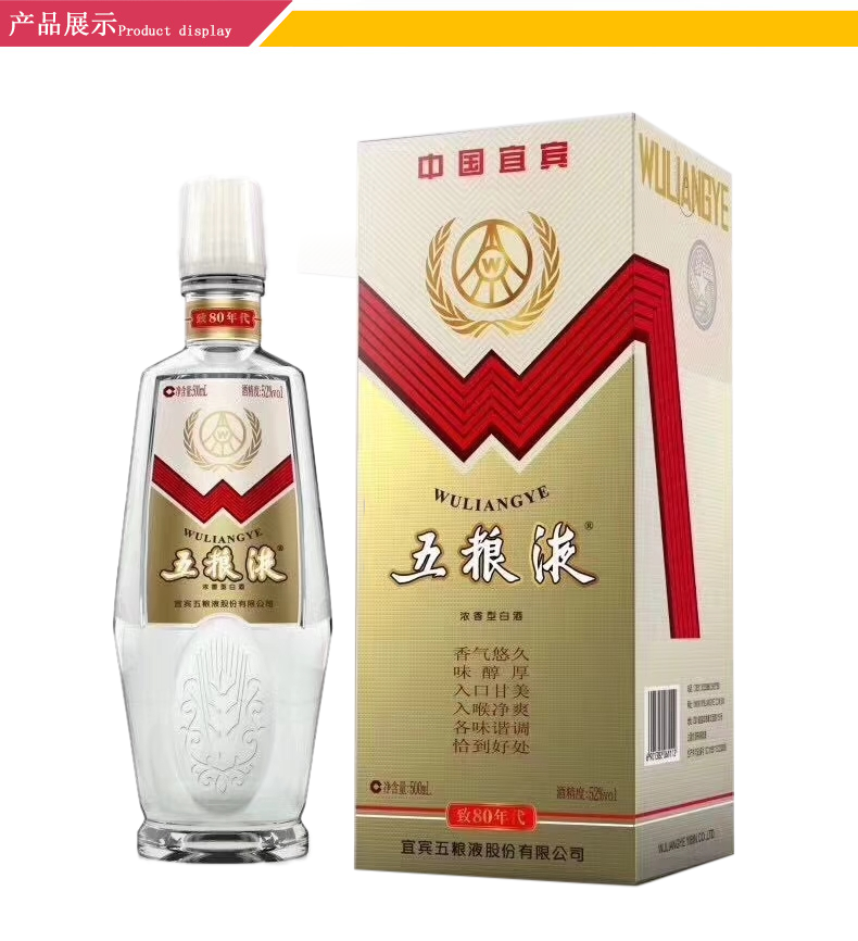 五粮液致80年代52度高度浓香型白酒500ml.png