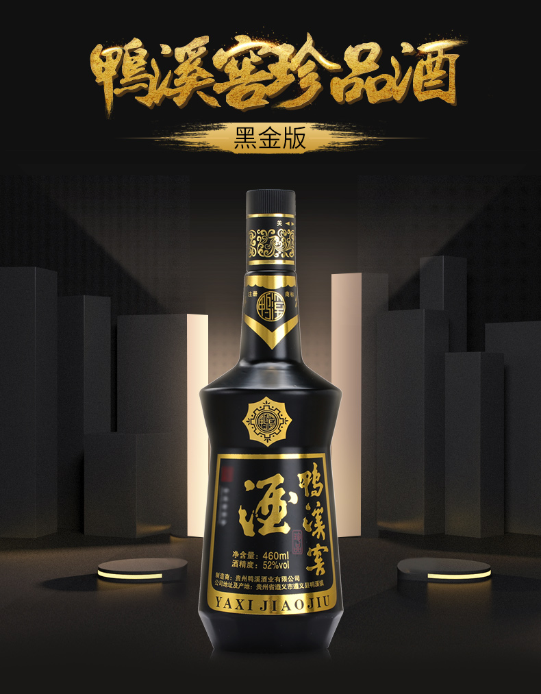 贵州白酒52度鸭溪窖珍品酒黑金版460ml整箱6瓶价jpg