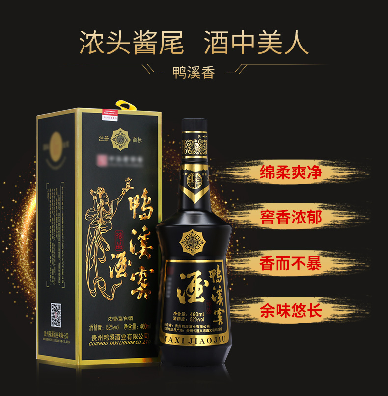 贵州白酒52度鸭溪窖珍品酒黑金版460ml整箱6瓶价jpg
