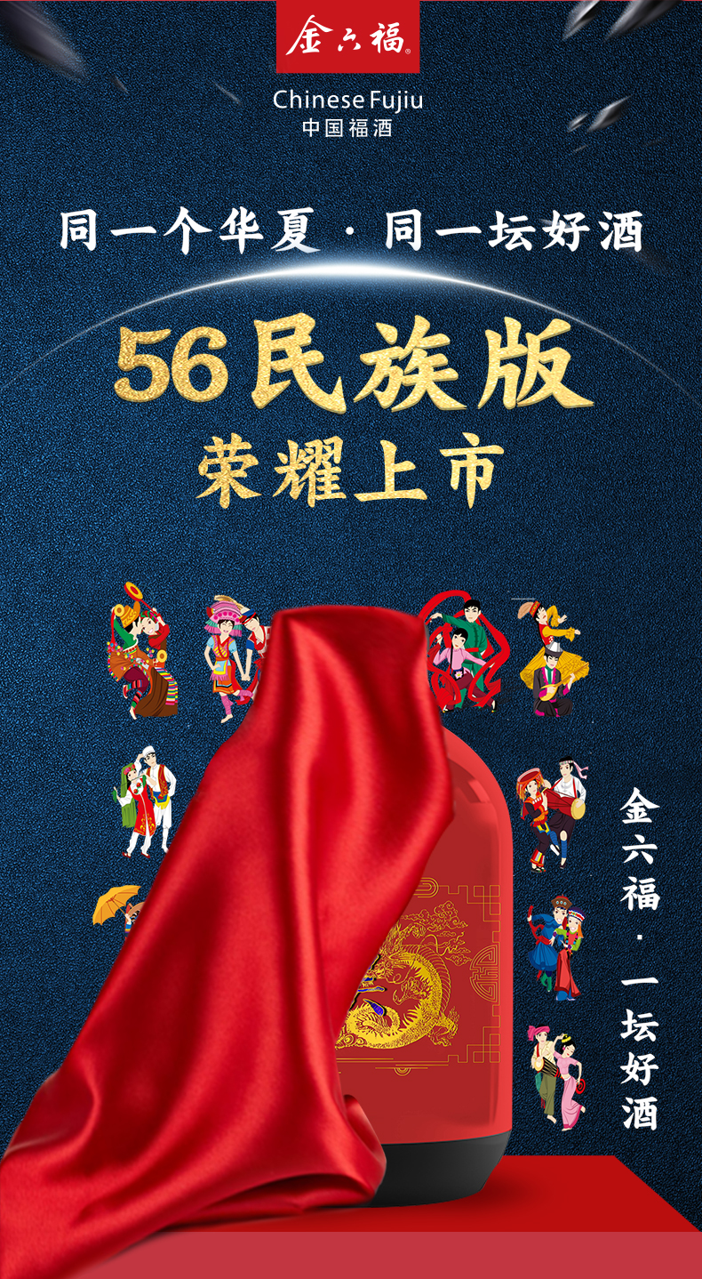 金六福一坛好酒56个民族版56瓶白酒jpg