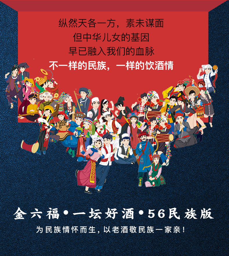 金六福一坛好酒56个民族版56瓶白酒jpg
