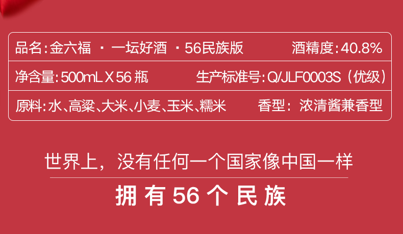 金六福一坛好酒56个民族版56瓶白酒jpg