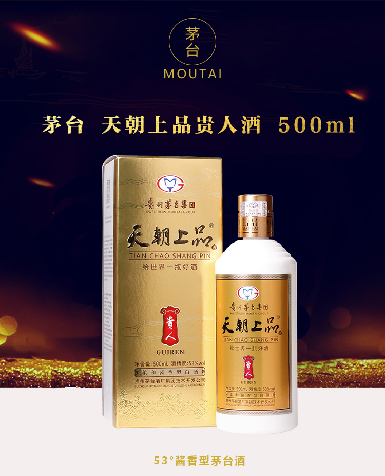 茅台天朝上品贵人酒53度柔和酱香型整箱6瓶.jpg