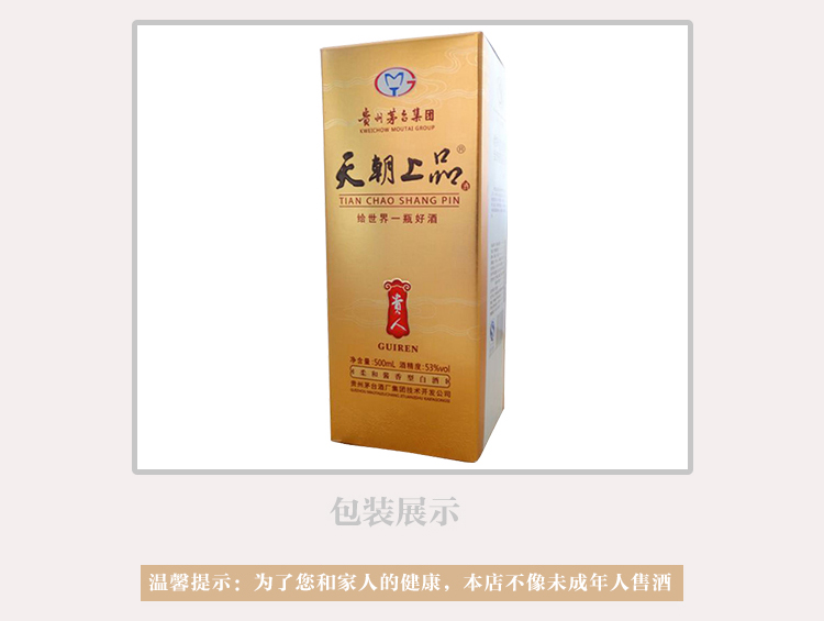 茅台天朝上品贵人酒53度柔和酱香型整箱6瓶jpg