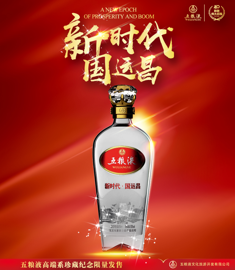 五粮液-新时代·国运昌纪念酒.jpg