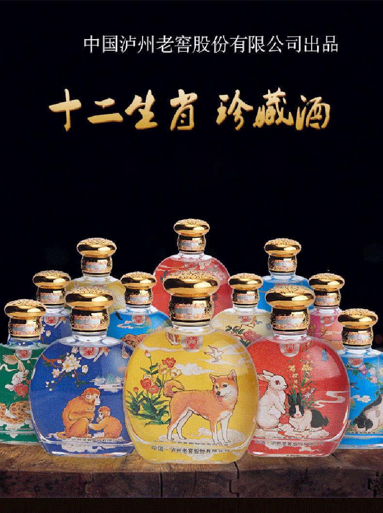泸州老窖52度浓香型白酒原酿天典珍藏十二生肖酒.jpg