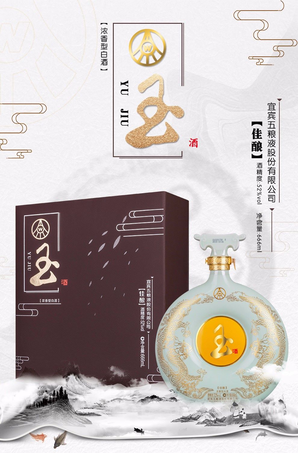 五粮液玉酒佳酿52度666ml双龙和氏壁.jpg