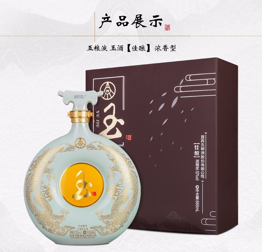 五粮液玉酒佳酿52度666ml双龙和氏壁.jpg