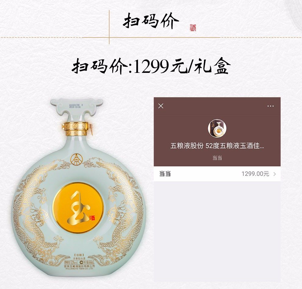 五粮液玉酒佳酿52度666ml双龙和氏壁浓香型.jpg