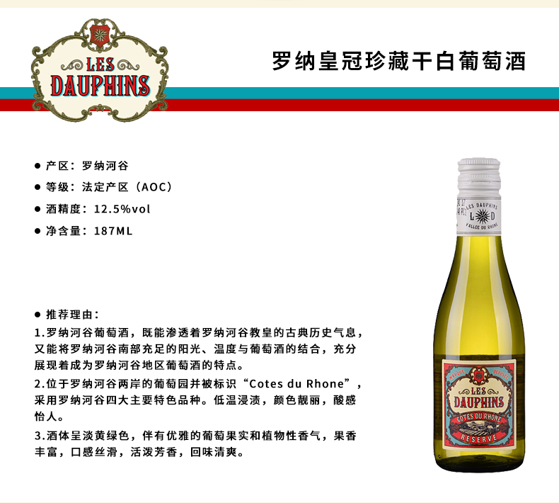 罗纳皇冠珍藏干白小葡萄酒187ml整箱12支.jpg