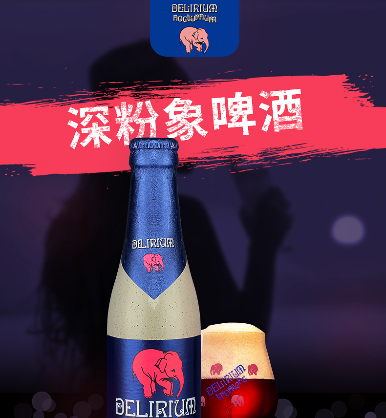 比利时进口粉象啤酒深粉象330ml整箱24瓶.jpg