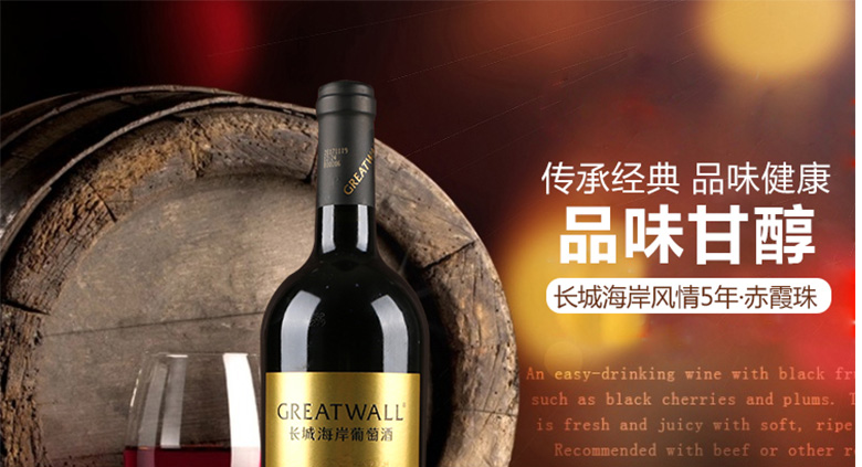长城海岸风情干红葡萄酒赤霞珠5年750ml*6瓶.jpg