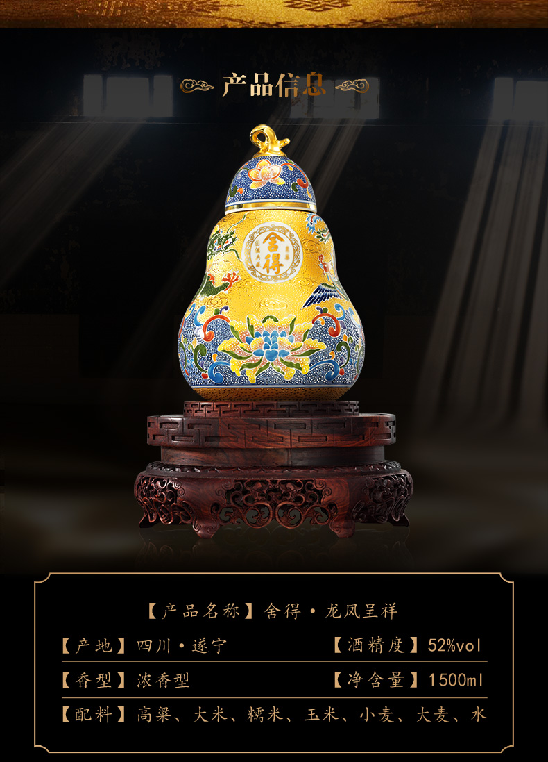 舍得龙凤呈祥.jpg