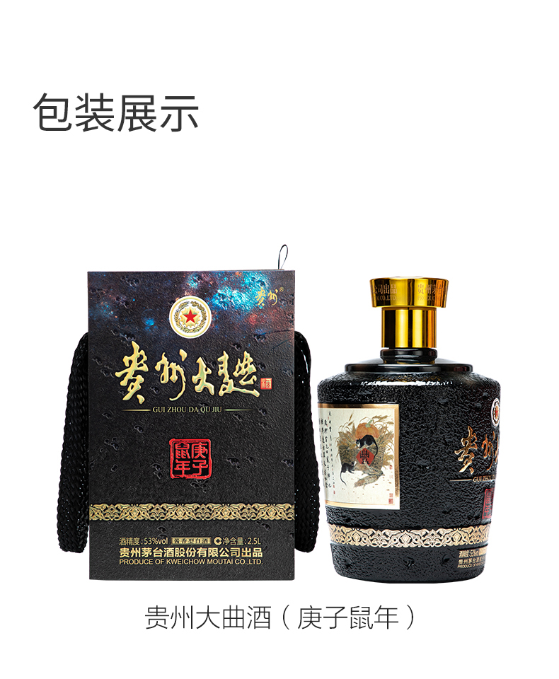 53度贵州茅台大曲鼠（庚子鼠年）生肖酒 .jpg