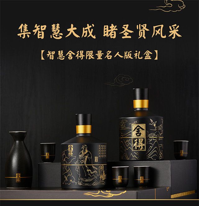 智慧舍得限量名人版礼盒52度 .jpg
