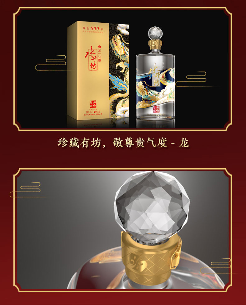 水井坊井台珍藏龙.jpg