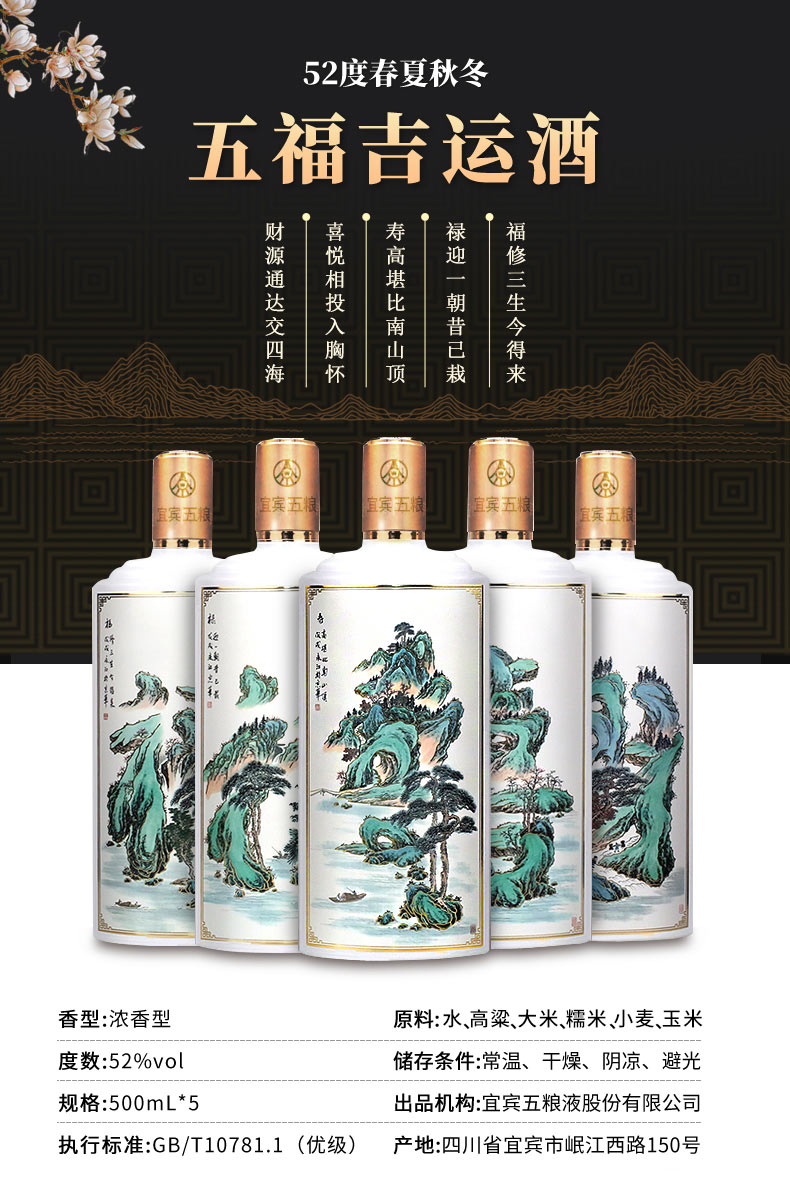五粮液春夏秋冬52度 五福吉运酒 .jpg
