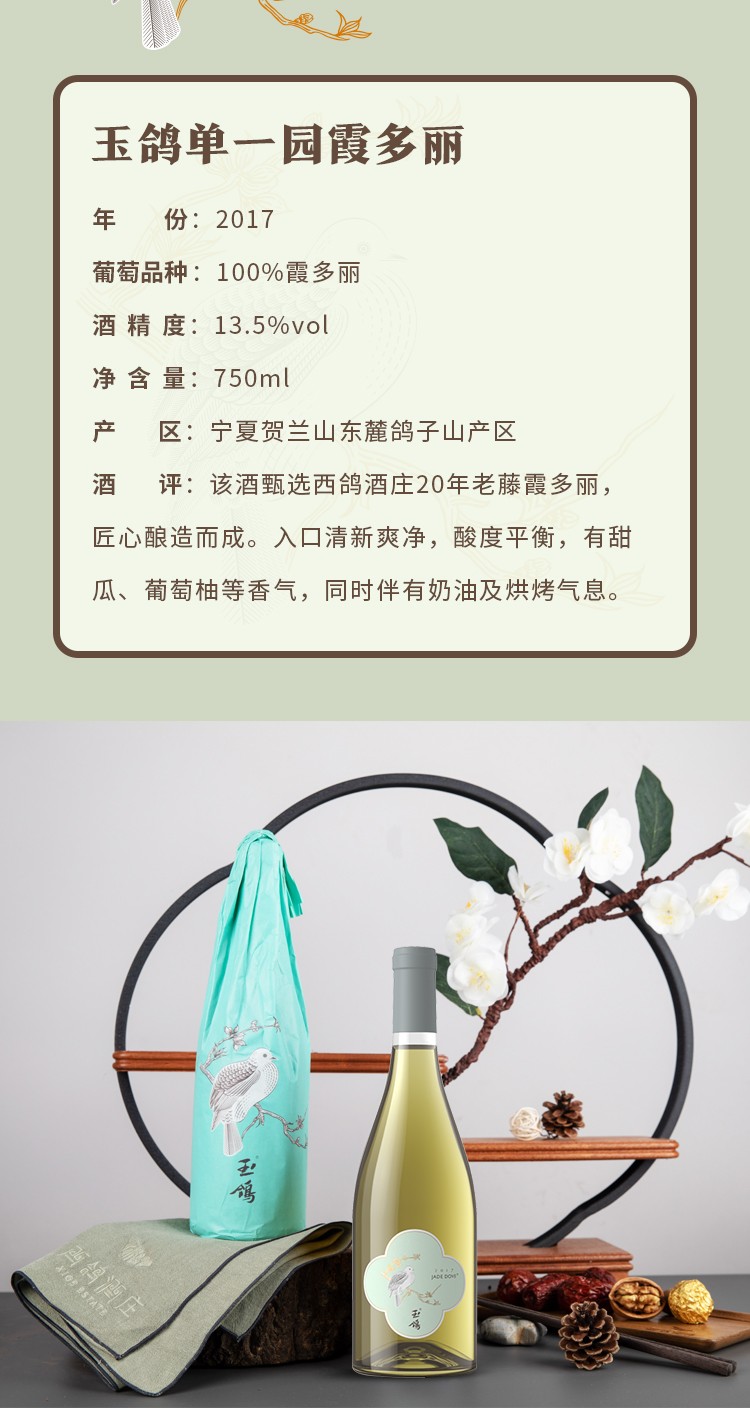西鸽酒庄玉鸽单一园霞多丽.jpg