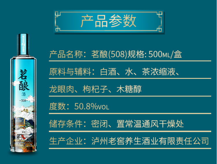 泸州老窖 茗酿酒（508） 50.8度500ml*6瓶整箱装png