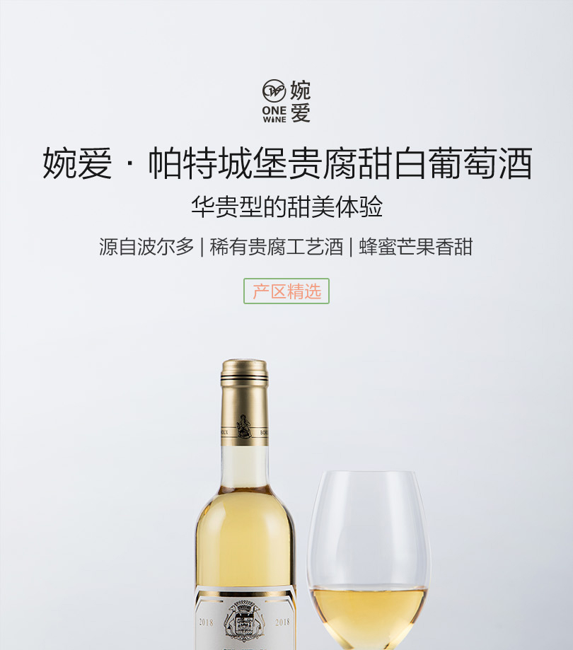 婉爱·帕特城堡贵腐甜白葡萄酒.jpg