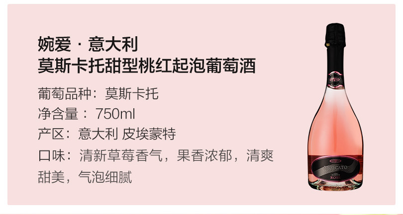婉爱·意大利莫斯卡托甜型桃红起泡葡萄酒.jpg