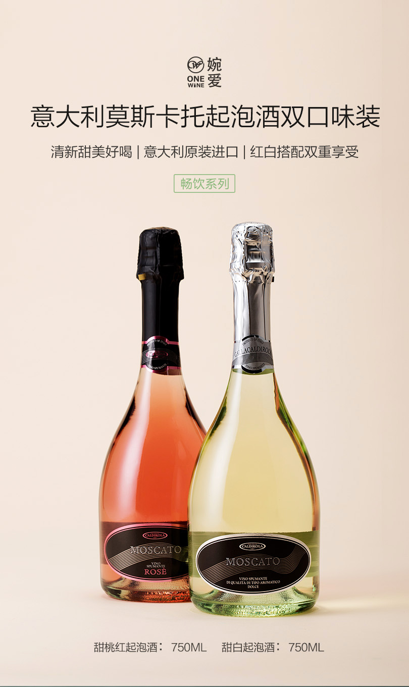 婉爱·意大利莫斯卡托甜型桃红起泡葡萄酒.jpg