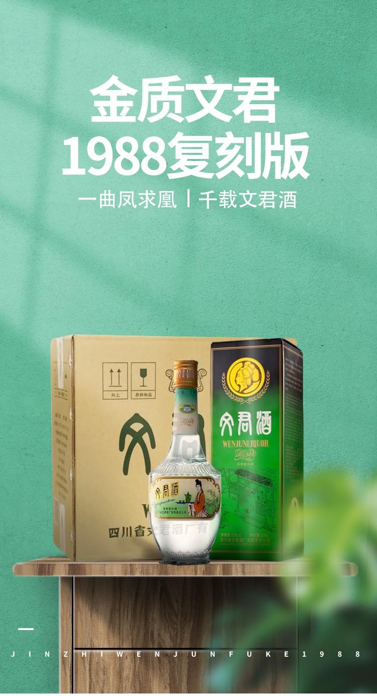 文君白酒金质文君酒1988复刻版52度 口感浓香型.jpg