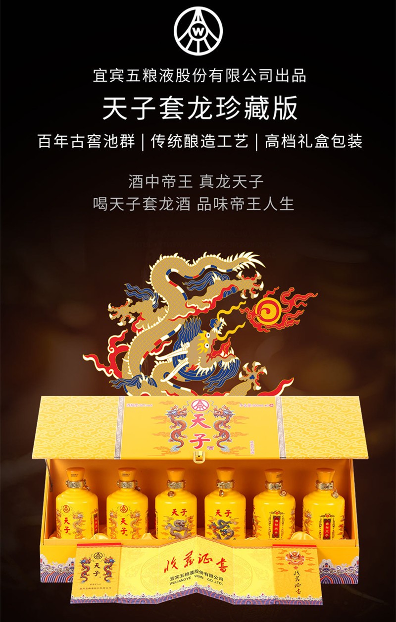 五粮液天子酒套龙珍藏版52度浓香型500mlx6瓶礼盒装.jpg