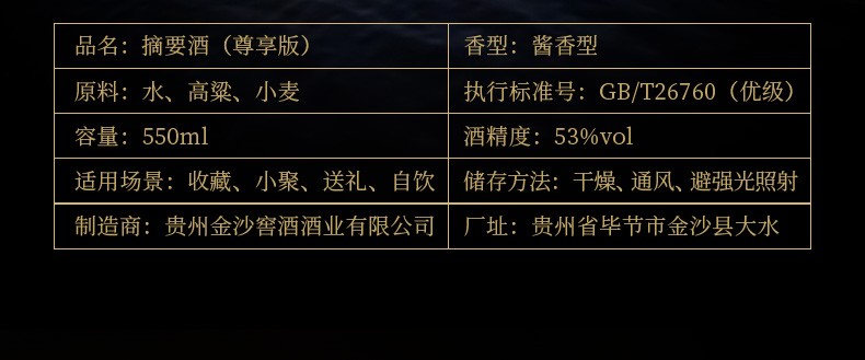 贵州金沙酒摘要（尊享版）酱酒白酒53度550ml*1单瓶.jpg