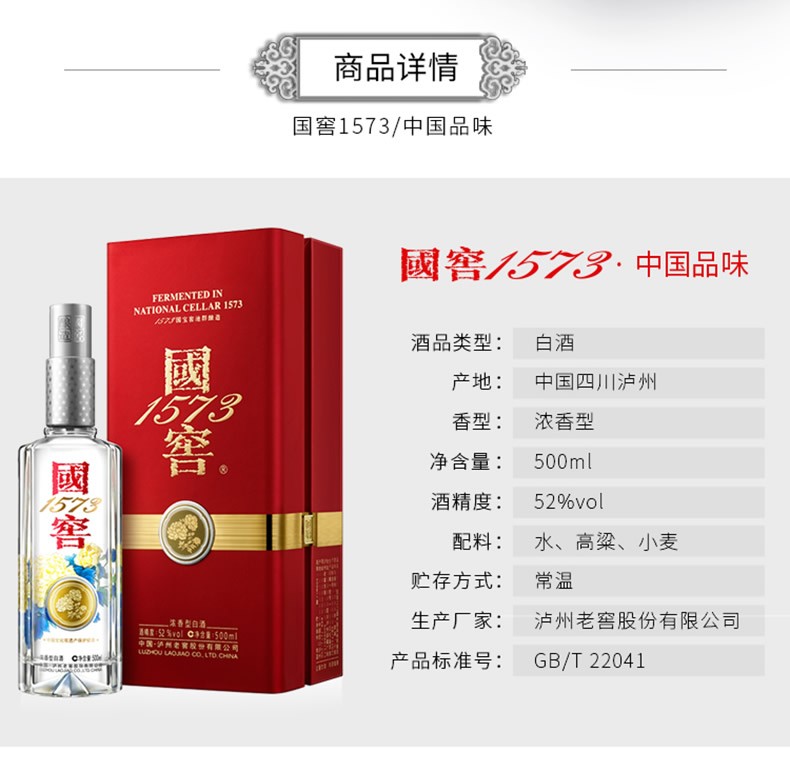泸州老窖国窖1573中国品味52度500ml.jpg
