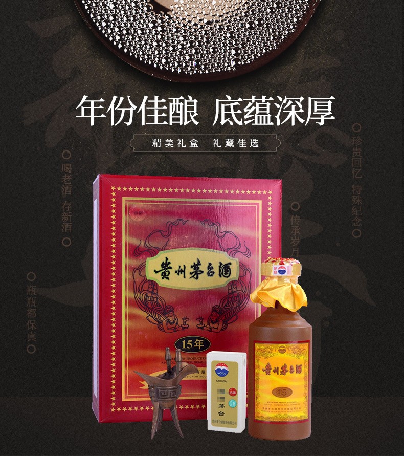 贵州茅台十五年陈酿年份酒53度500ml.jpg