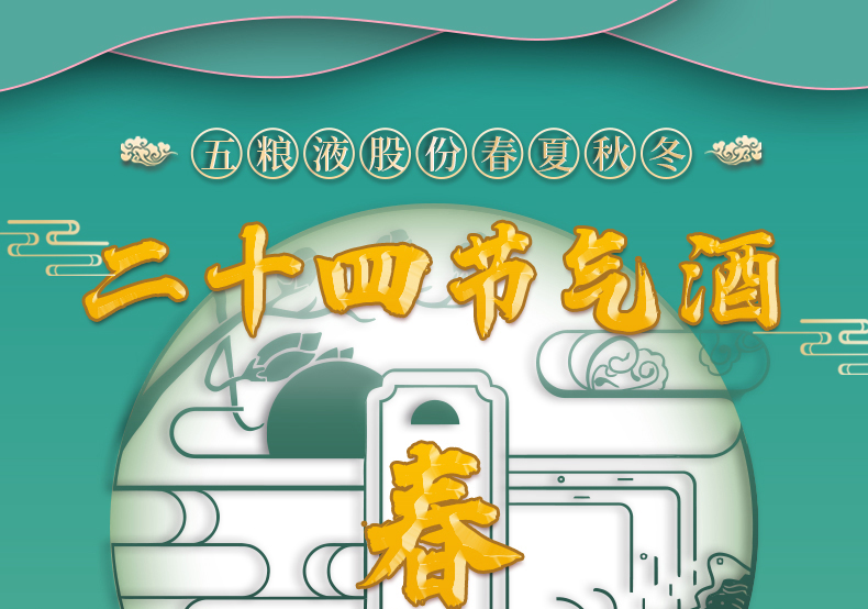 五粮液52度春夏秋冬二十四节气酒（春）6瓶装整箱jpg
