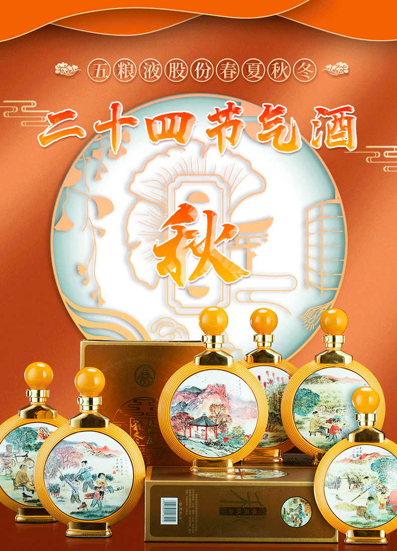 五粮液52度春夏秋冬二十四节气酒（秋）6瓶装整箱.gif