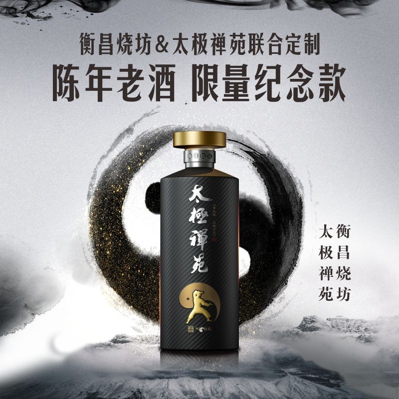 53度500ml衡昌烧坊太极禅苑联名限量纪念款.jpg