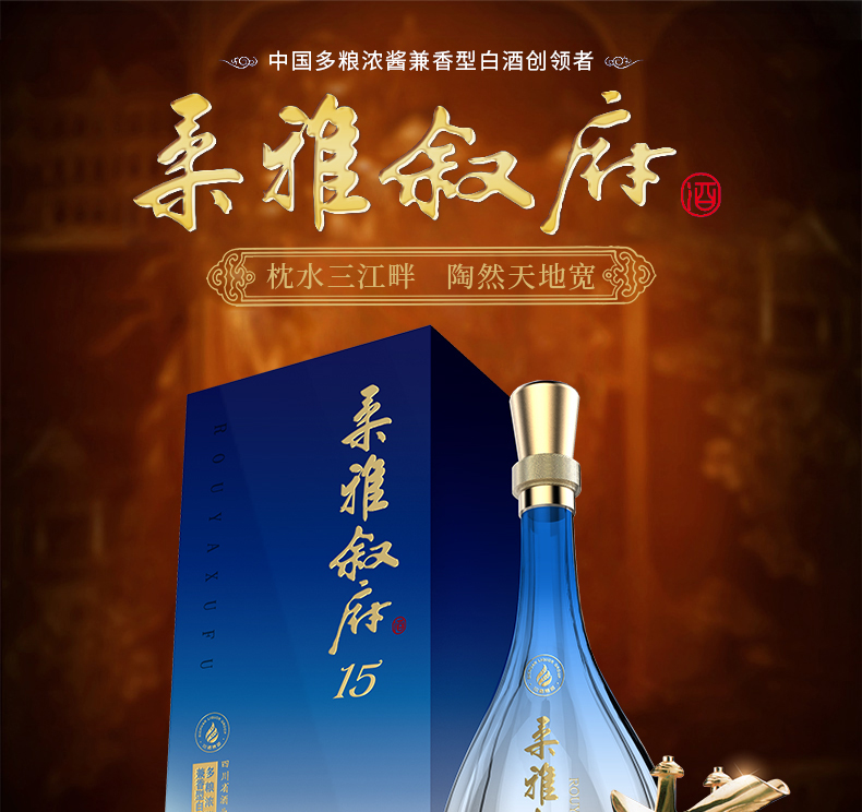 柔雅叙府新版柔雅十五52度500ml单瓶装浓酱兼香型.jpg
