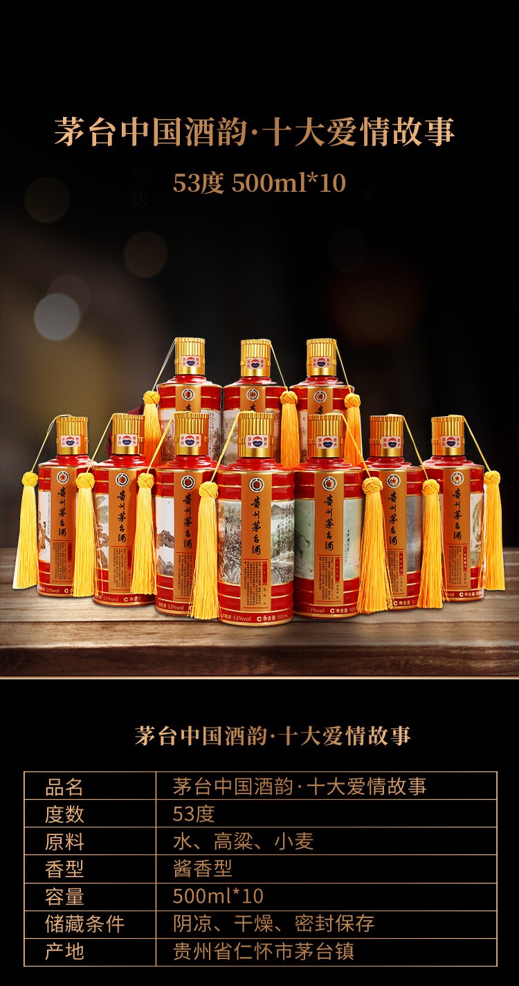  53度茅台中国酒韵十大爱情酱香型白酒500ml*10瓶.jpg