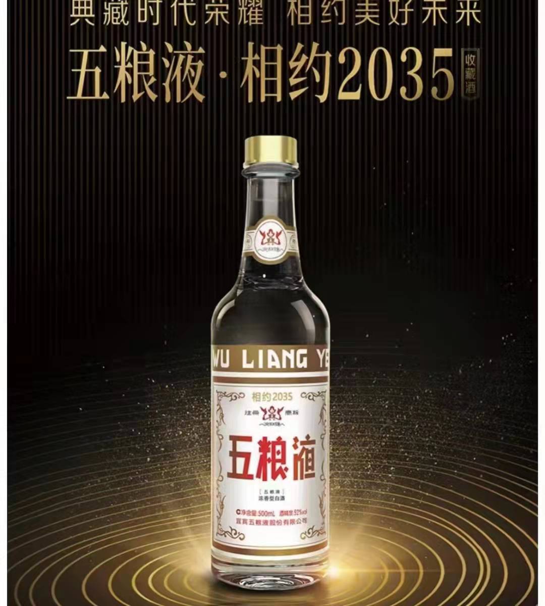五粮液相约2035每瓶独立编号带收藏证书全球限量.jpg
