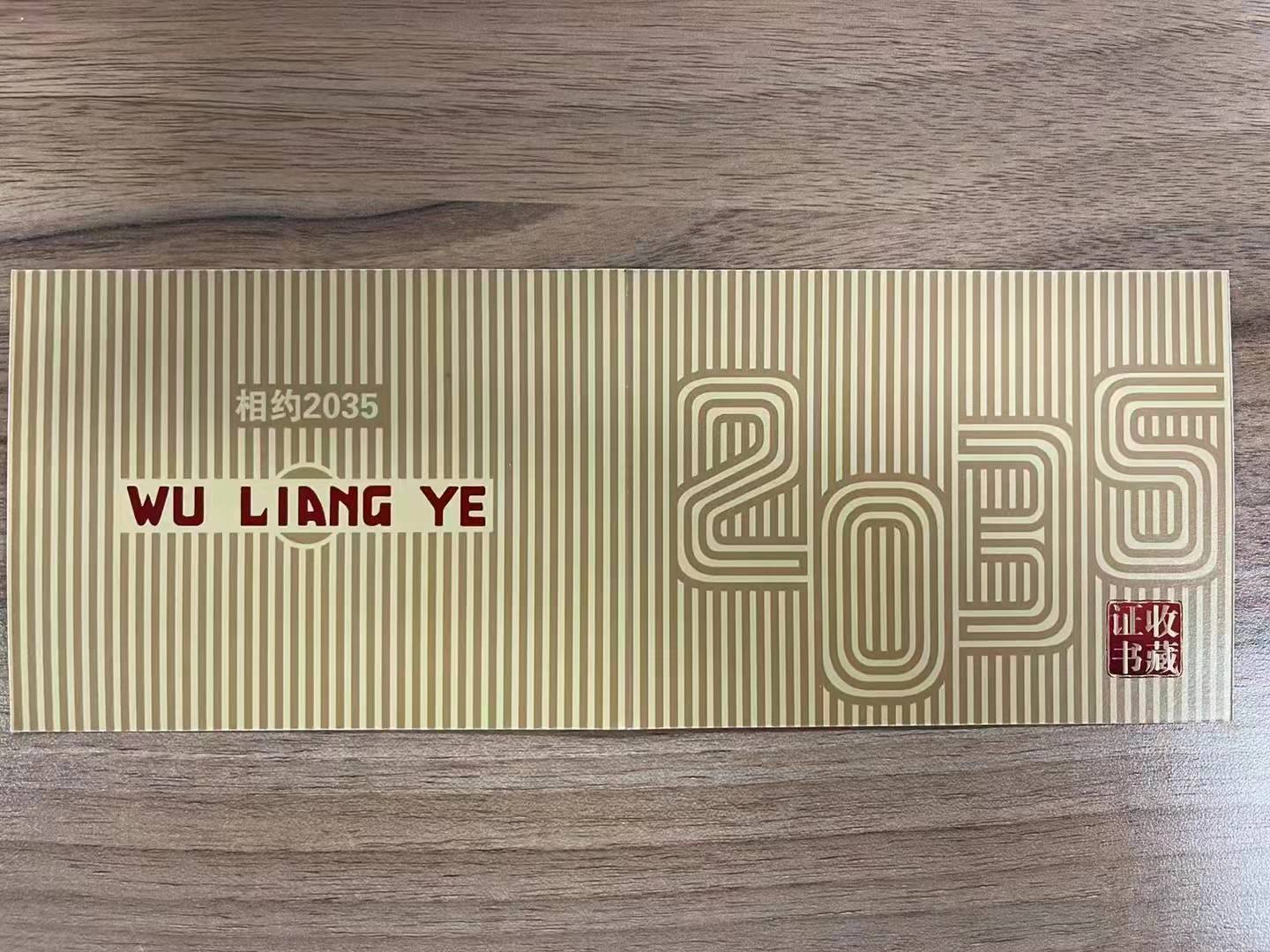 五粮液相约2035每瓶独立编号带收藏证书全球限量.jpg