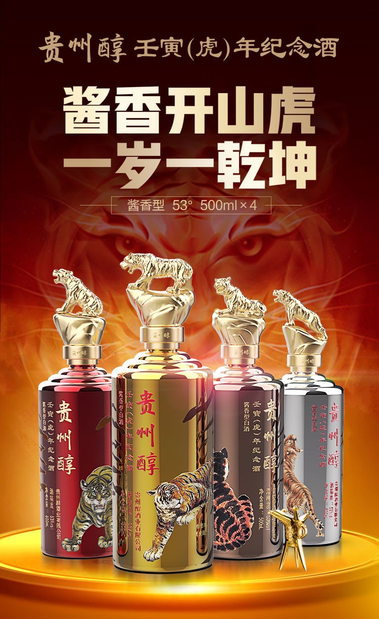 53度贵州醇壬寅虎年生肖酒纪念酒500ml*4整箱装.jpg