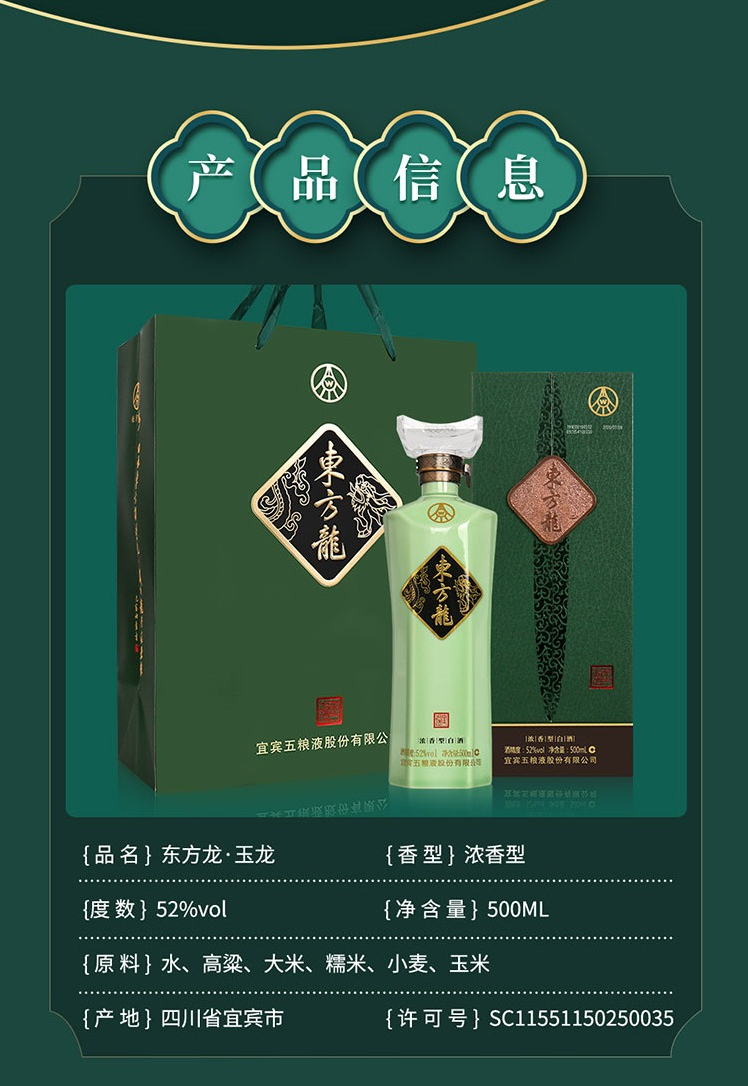 52度500ml五粮液东方龙玉龙浓香型白酒.jpg