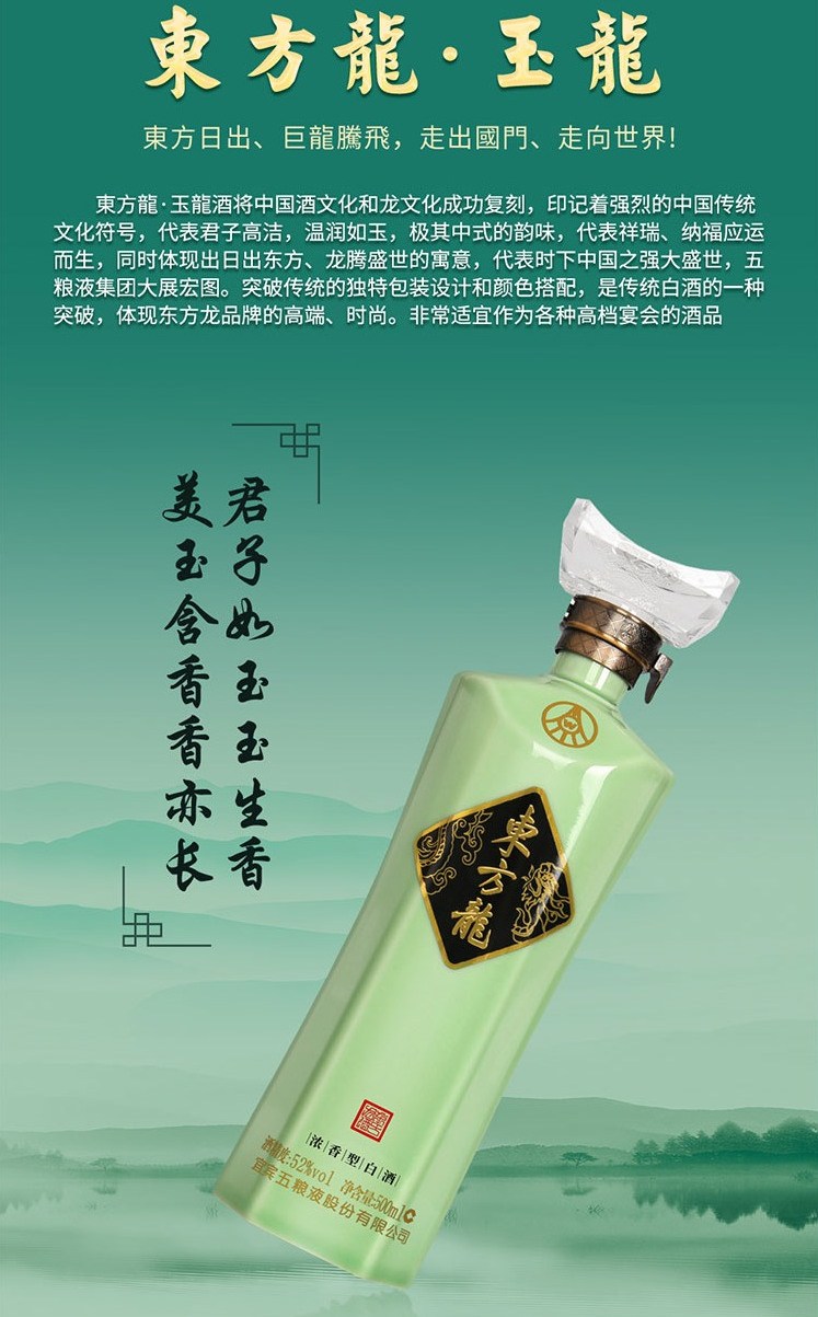 52度500ml五粮液东方龙玉龙浓香型白酒.jpg