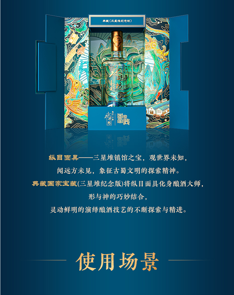 水井坊国家宝藏三星堆纪念版53度水井坊三星堆.jpg
