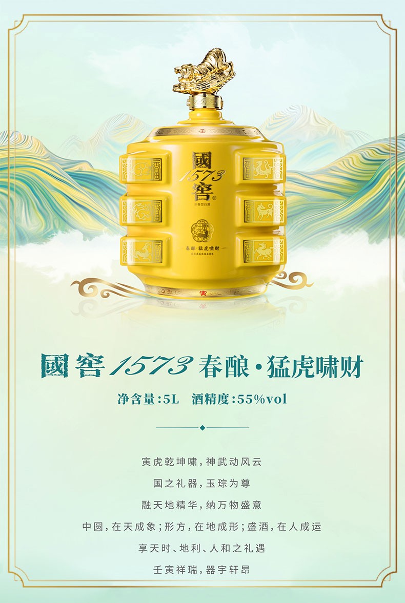 封藏大典泸州老窖国窖1573虎年春酿55度5L猛虎啸财.jpg