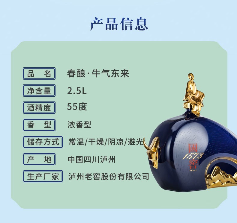 泸州老窖国窖1573牛年春酿55度 牛气东来2.5Ljpg