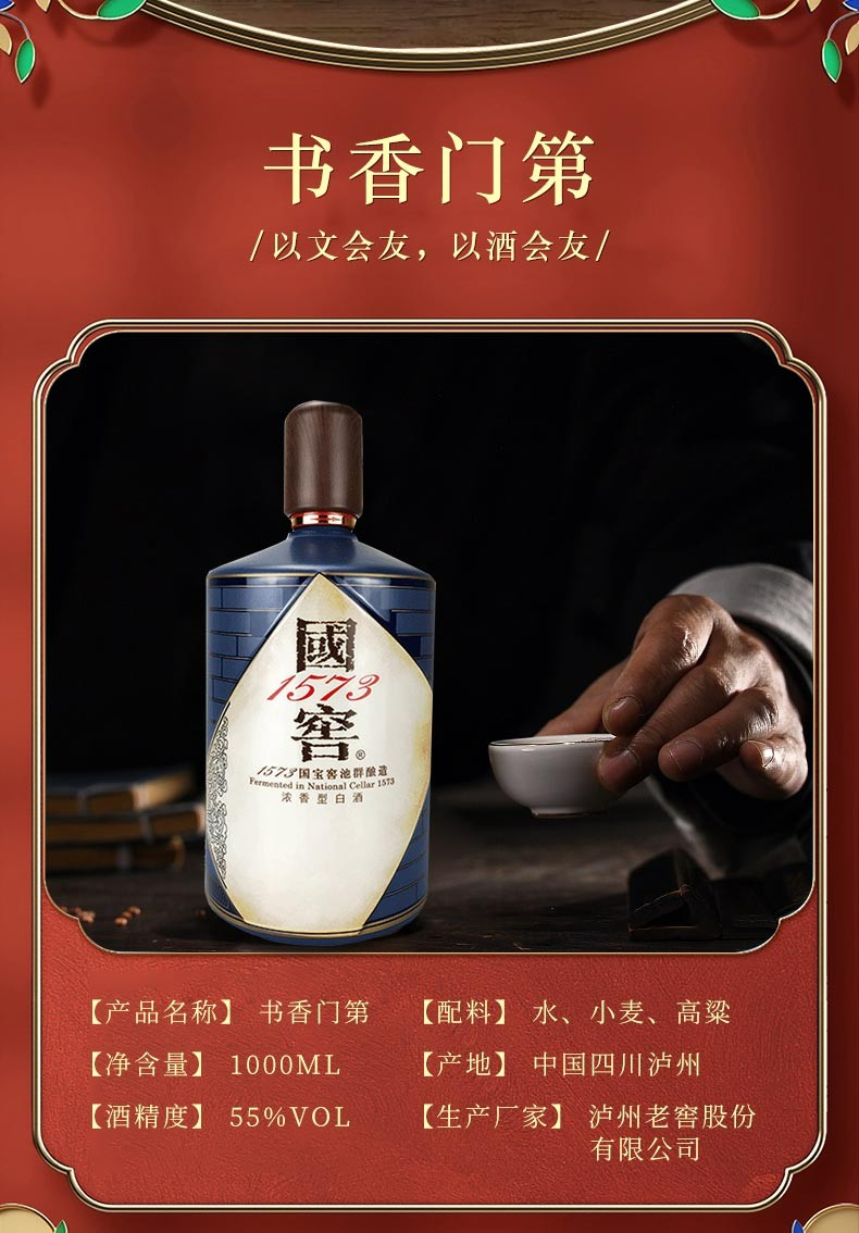 泸州老窖国窖1573书香门第55度生命中的那坛酒.jpg